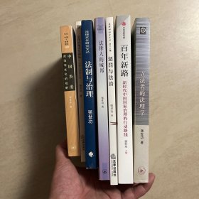 强世功作品7种合售  立法者的法理学 法律人的城邦 惩罚与法治 法制与治理 法律的现代性剧场 百年新路 中国香港：政治与文化的视野