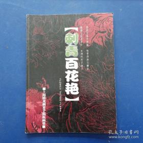 【刺青纹身系列】刺青百花艳 上海腾龙刺青手稿原画集 内页干净整洁无写划，大16开，实图为准看图下单