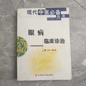 眼病临床诊治
