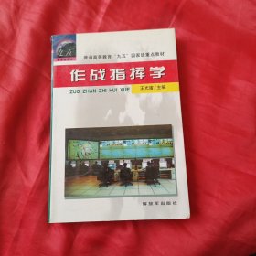 作战指挥学