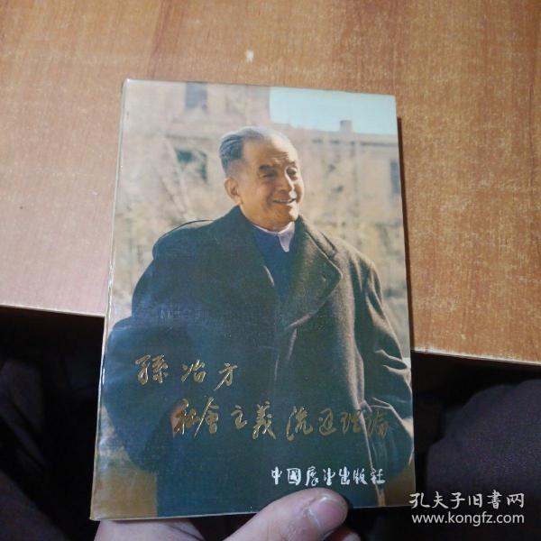 孙冶方社会主义流通理论（首页有盖章）