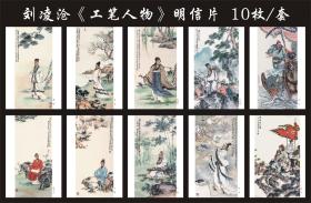 刘凌沧 工笔人物 明信片一套10枚，精美罕见，无邮资，如图