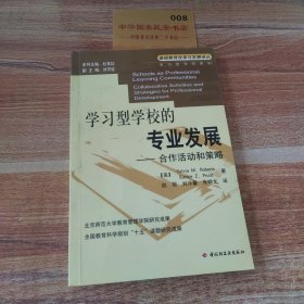 学习型学校的专业发展：合作活动和策略