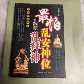 最怕乱安神位乱拜神