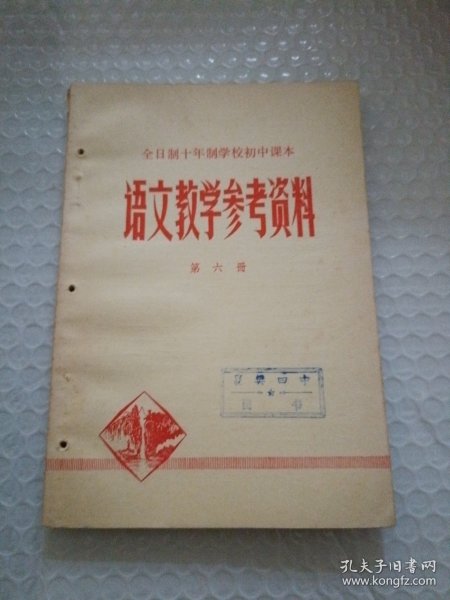 全日制十年制学校初中课本语文教学参考资料第六册