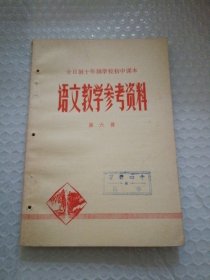 全日制十年制学校初中课本语文教学参考资料第六册