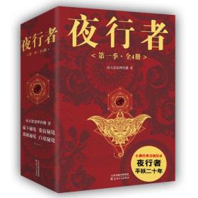 夜行者(季共4册) 中国科幻,侦探小说 作者