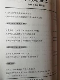 中共党史研究2015年第6期（七大党章的贡献；北部湾事件后的中美博弈）