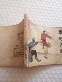 连环画,秦琼发配(兴唐传之二)