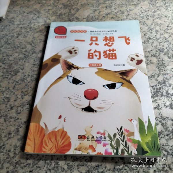 一只想飞的猫 快乐读书吧 二年级上册 统编小学语文教材必读丛书（有声朗读）