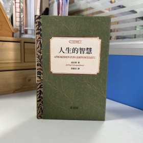 瑕疵书丨限量布面印花精裝刷金本 · 叔本华 著；韦启昌 译（韦启昌签名+钤印）· 香港中和版《人生的智慧（9分以上高评分）》（布面精装，一版一印）