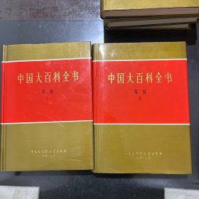 中国大百科全书 军事1、2 两本合售