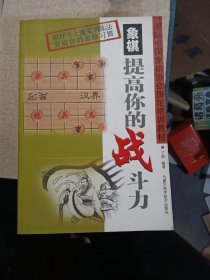 象棋——提高你的战斗力