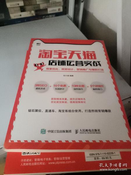 淘宝天猫店铺运营实战搜索优化视觉设计营销推广与爆款打造