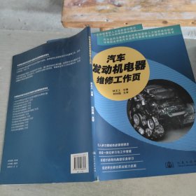 汽车运用与维修专业技能型紧缺人才培养培训教材：汽车发动机电器维修工作页