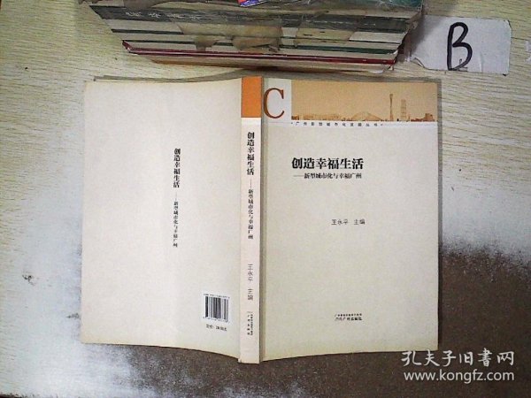 广州新型城市化发展丛书·创造幸福生活：新型城市化与幸福广州