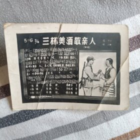 老照片式贺年卡片——三杯美酒敬亲人