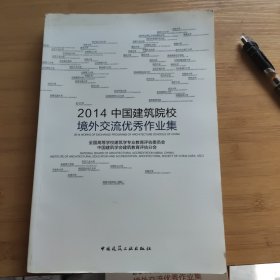 2014中国建筑院校境外交流优秀作业集