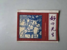 好好先生 中国成语故事 第22册 连环画