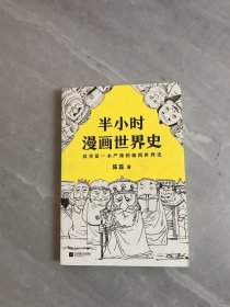 半小时漫画世界史