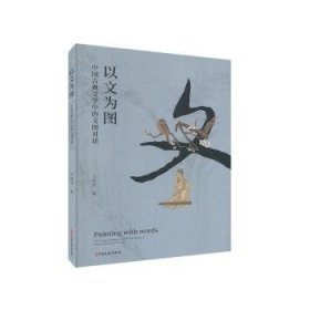 以文为图:中国古典文学中的文图对话