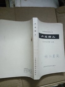 内经释义