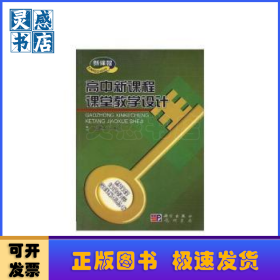 高中新課程課堂教學(xué)設(shè)計(jì)