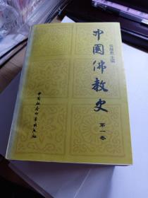 中国佛教史 全三卷