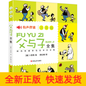 父与子全集 国内权威彩色足本注音版