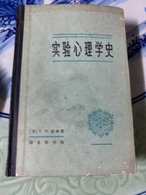 实验心理学史