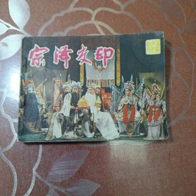宗泽交印 连环画