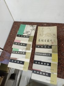 中国画技法入门：怎样画牛、怎样画虾蟹、怎样画豹、怎样画竹、怎样画桃花、怎样画紫藤，怎样画浅绛山水、怎样画松、怎样画兰花，9本合售