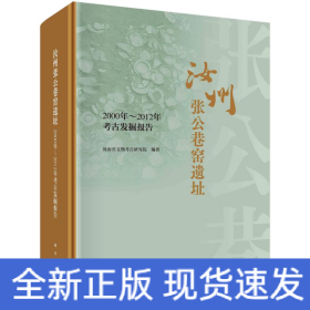 汝州张公巷窑遗址  2000年-2012年考古发掘报告