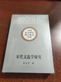 宋代文选学研究（未拆封）