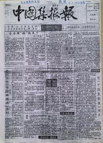 《中国集报报》试刊一号，原版复印报，共4开4版