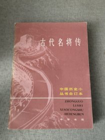 中国历史小丛书,古代名将传