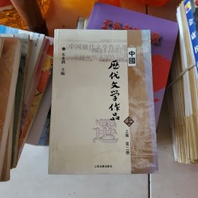 中国历代文学作品 上 （上编 第二册）