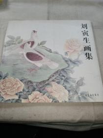 劉寅生畫集    一版一印，印數(shù)僅2000冊(cè)。