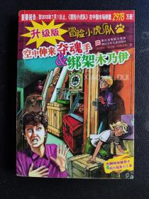 升级版冒险小虎队……空中伸来夺魂手＆绑架木乃伊