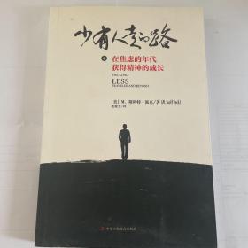 少有人走的路4：在焦虑的年代获得精神的成长