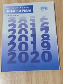 2020上海大学上海美术学院 本科教学案例选编 （近全新）