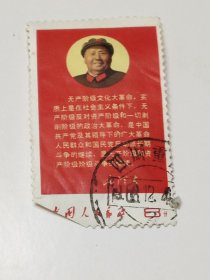 文字邮票 10 无产阶级 毛主席语录文字 信销老旧经典邮票 信销票（左下角缺一小角）。