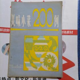 美味小菜200例（品相以图片为准）