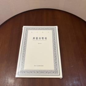 广艺舟双楫/艺文丛刊