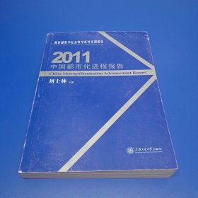 2011中国都市化进程报告