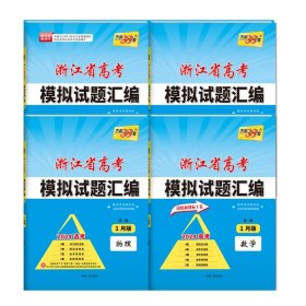 1月版浙江省新高考模拟试题汇编数物化生 共4册