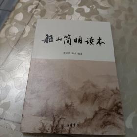 船山简明读本