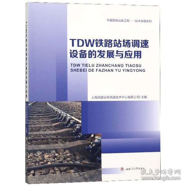 TDW铁路站场调速设备的发展与应用 