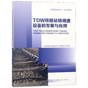 TDW铁路站场调速设备的发展与应用 