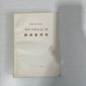 高级中学(试用) 化学(甲种本)第三册 数学参考书